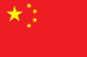 中国U16